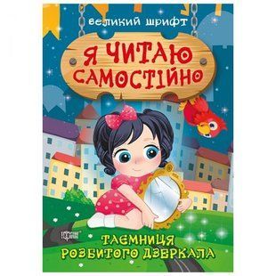 Книжка: "Я читаю самостійно Таємниця розбитого дзеркала" 171240 фото