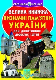 Книга "Велика книга. Пам'ятки України" (укр) 139499 фото