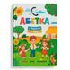 Книга "Абетка. З Україною в серці" (укр) 228097 фото 1