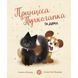 Книга "Принцеса Пухколапка... і Деріл" (укр) 205187 фото 1