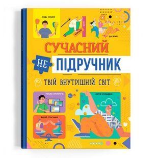 Книга "Сучасний НЕпідручник. Твій внутрішній світ" (укр) 233136 фото