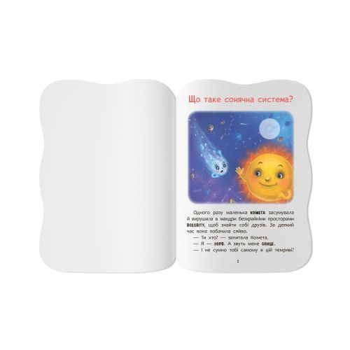 Книга "Казочки для малят. Вивчаю Космос" 304598 фото