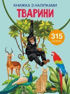 Книга з наклейками. Тварини, укр 139791 фото