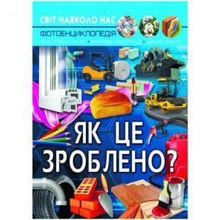 Книга "Світ навколо нас. Як це зроблено?" укр 159275 фото