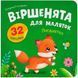 Книга "Віршенята для маляток. Лисенятко" 297154 фото 1