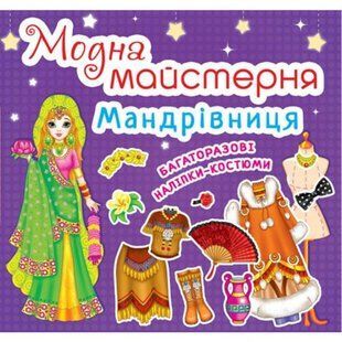 Книга "Модна майстерня. Мандрівниця" (укр) 139963 фото