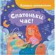 Книга "Віршики-розмовлялки. Спатоньки час! " 297158 фото 1